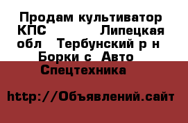 Продам культиватор КПС - 4,2   - Липецкая обл., Тербунский р-н, Борки с. Авто » Спецтехника   
